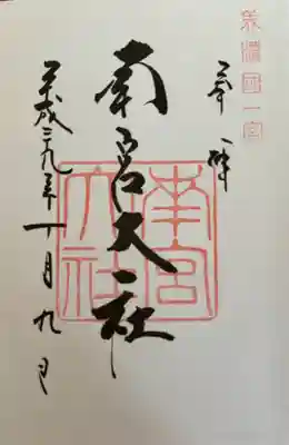 美濃國一宮　南宮大社(岐阜県)