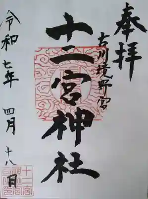 十二宮神社(宮城県)