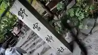 野宮神社(京都府)
