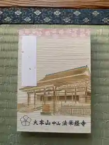 法華経寺の御朱印帳