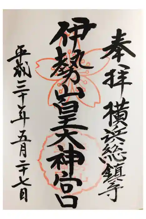 伊勢山皇大神宮の御朱印