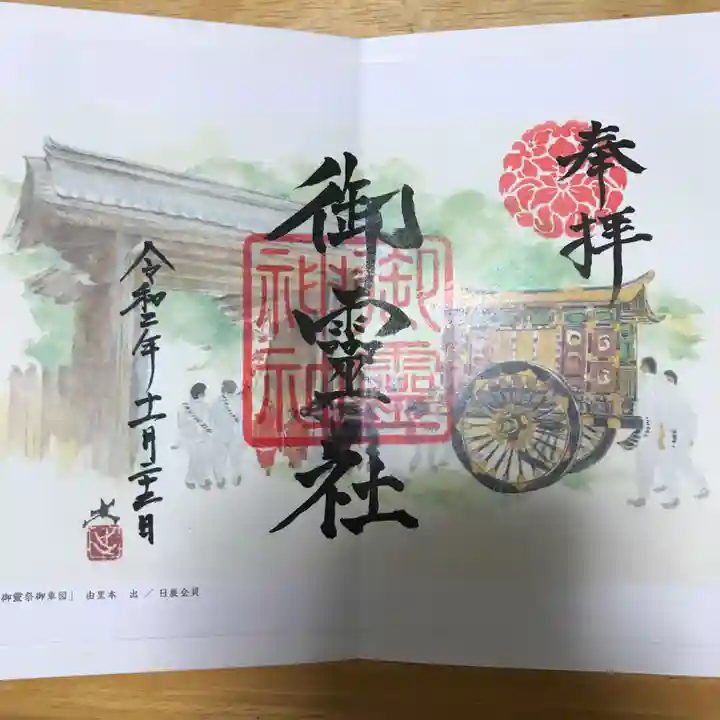 御霊神社(上御霊神社)の御朱印