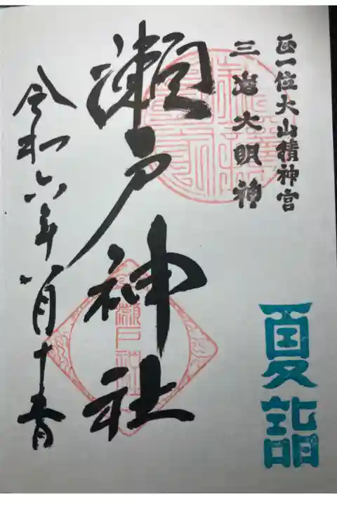 瀬戸神社ー夏詣御朱印。