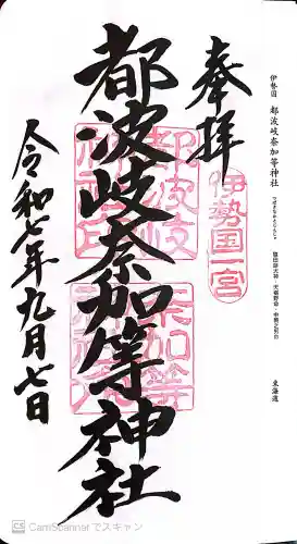 都波岐奈加等神社の御朱印