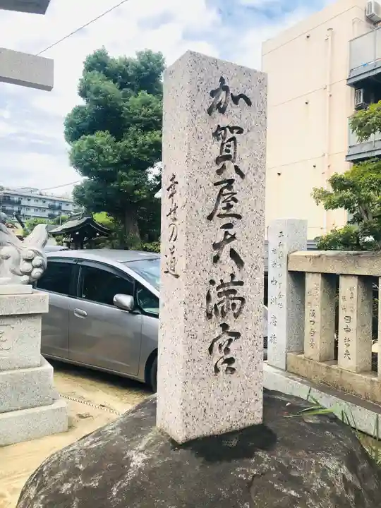 加賀屋天満宮のその他建物