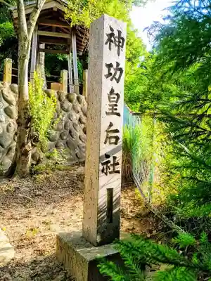 神功皇后社のその他建物