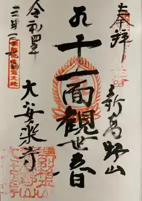 大安楽寺の御朱印