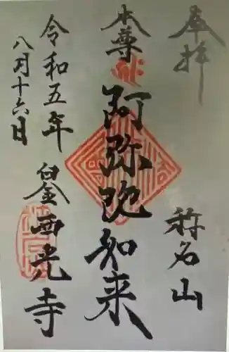 西光寺(東京都)