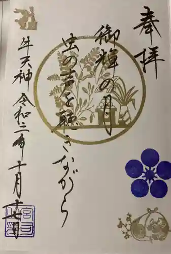 牛天神北野神社の御朱印