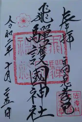 飛驒護國神社の御朱印