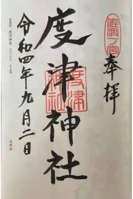 度津神社の御朱印