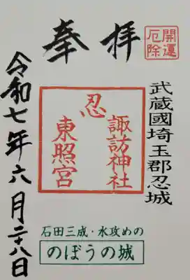 忍　諏訪神社・東照宮　(埼玉県)