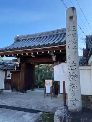 法輪寺(京都府)