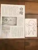 石浦神社の授与品その他