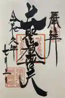 待乳山聖天(本龍院)の御朱印