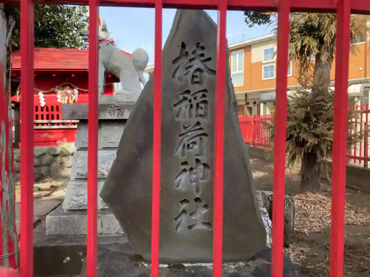 椿稲荷神社(神奈川県)