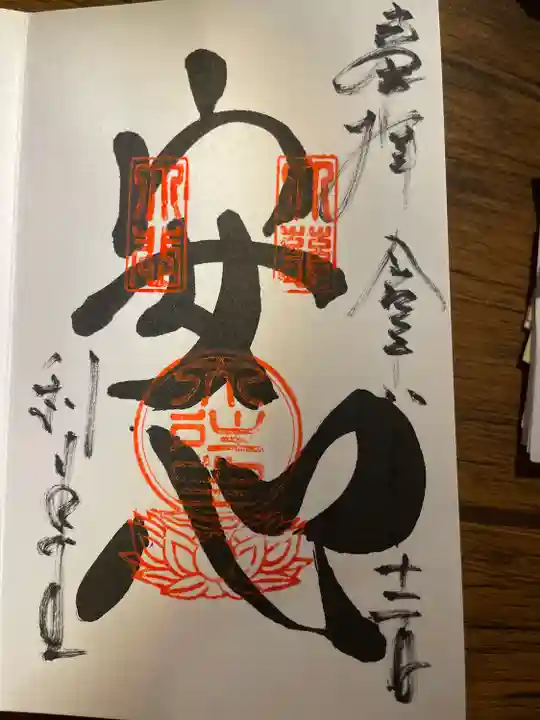 高台寺 利生堂の御朱印