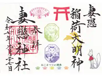 妻戀御社 稲荷神社の御朱印 2025年09月