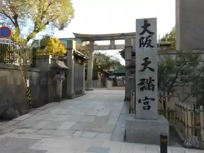 大阪天満宮(大阪府)