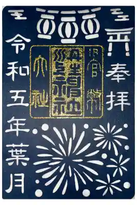 葉月の御朱印