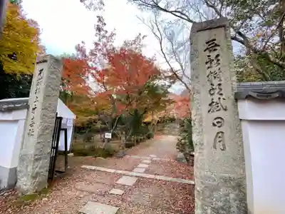 浄住寺の山門・神門