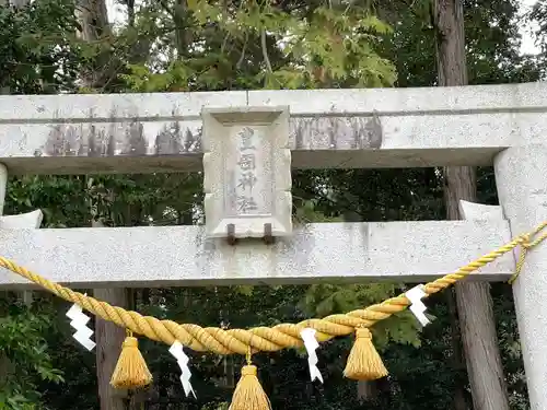 豊国神社(滋賀県)