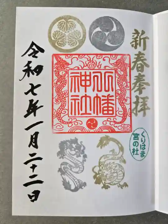 久里浜八幡神社の御朱印