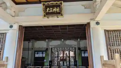 大江神社の本殿・本堂