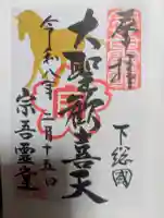東勝寺宗吾霊堂の御朱印
