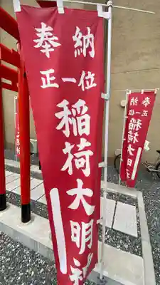 正一位稲荷大明神(福岡県)