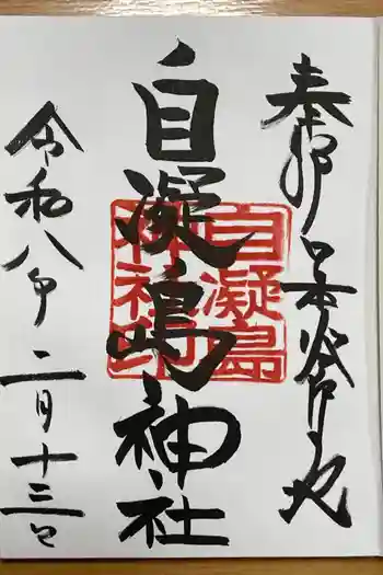 自凝島神社の御朱印 2026年02月