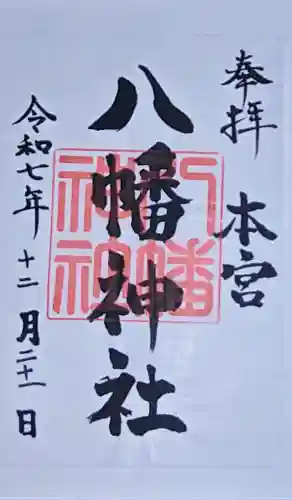 本宮八幡神社の御朱印