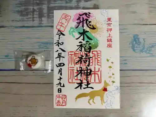 飛木稲荷神社の{uncategorized: "未分類", other: "その他", undefined: "問題あり", building: "その他建物", grave: "お墓", sacred_gate: "鳥居", guardian: "狛犬", statue: "像", buddha: "仏像", history: "歴史", nature: "自然", garden: "庭園", animal: "動物", pagoda: "塔", temizu: "手水舎", mountain_gate: "山門・神門", sanctuary: "本殿・本堂", subordinate: "末社・摂社", art: "芸術", scenery: "景色", jizo: "地蔵", ema: "絵馬", goshuin: "御朱印", omikuji: "おみくじ", items: "授与品その他", amulet: "お守り", goshuincho: "御朱印帳", eats: "食事", festival: "お祭り", votive_dance: "神楽", shichigosan: "七五三参", wedding: "結婚式", experience: "体験その他", initially: "初詣", around: "周辺", anti_infection: "感染症対策"}