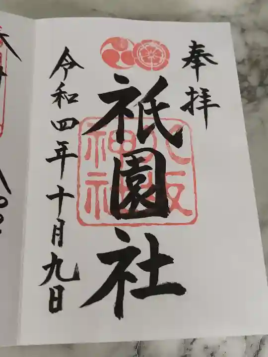 八坂神社(祇園さん)の御朱印