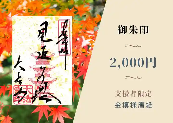 国宝 大法寺の御朱印