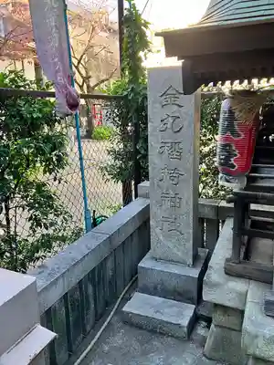 金丸稲荷神社(東京都)