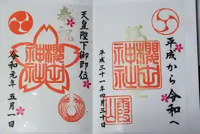 改元号限定御朱印