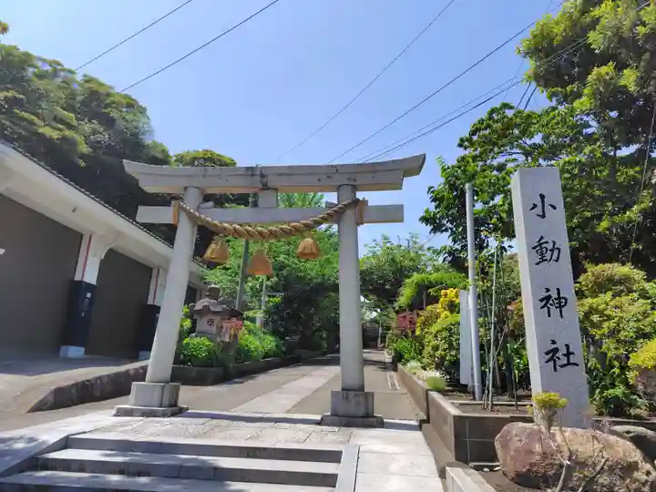 小動神社(神奈川県)