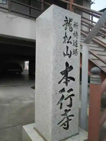 本行寺の御朱印 2021年04月