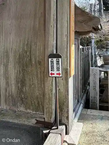 能勢妙見山（真如寺境外仏堂）(大阪府)