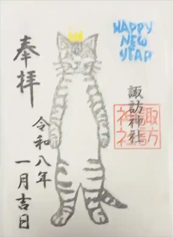 諏訪神社の御朱印