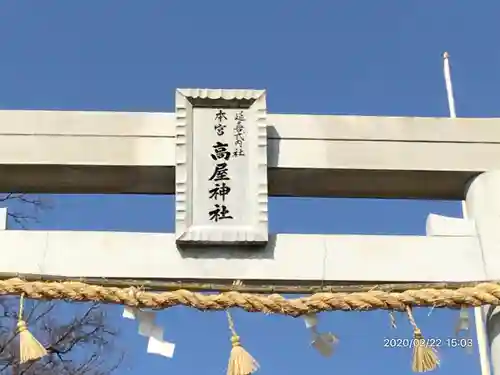 高屋神社の建物その他