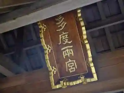 多度大社のその他建物