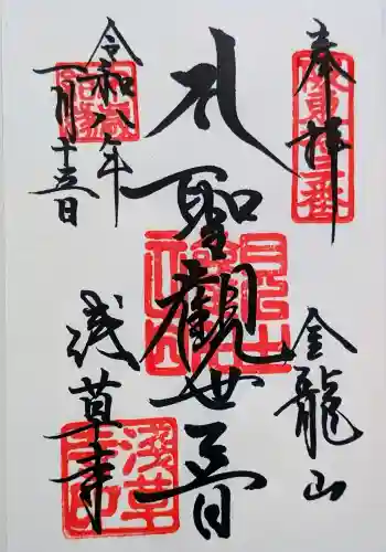 浅草寺の御朱印