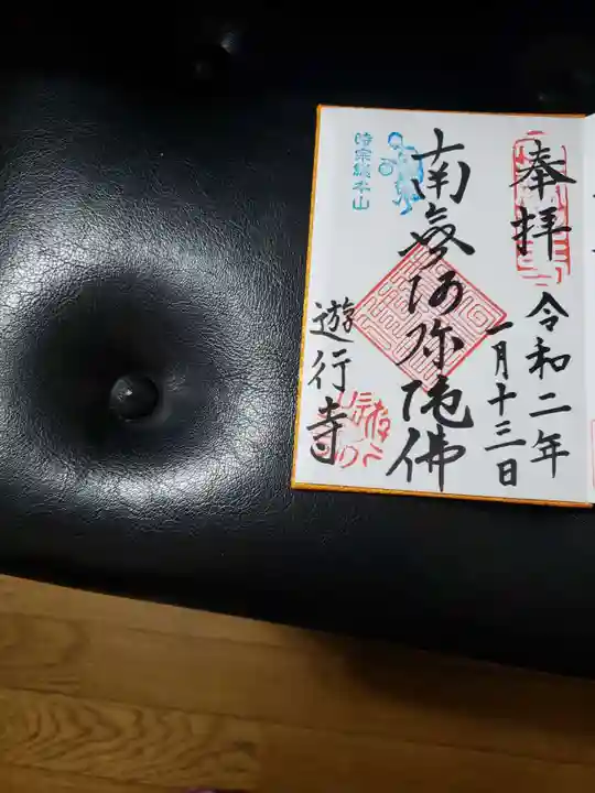 時宗総本山 遊行寺(正式:清浄光寺)の御朱印