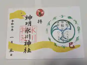 神明氷川神社の御朱印 2025年01月