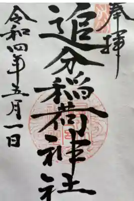 追分稲荷神社の御朱印