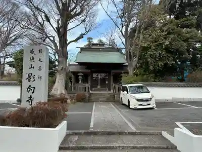 影向寺(神奈川県)