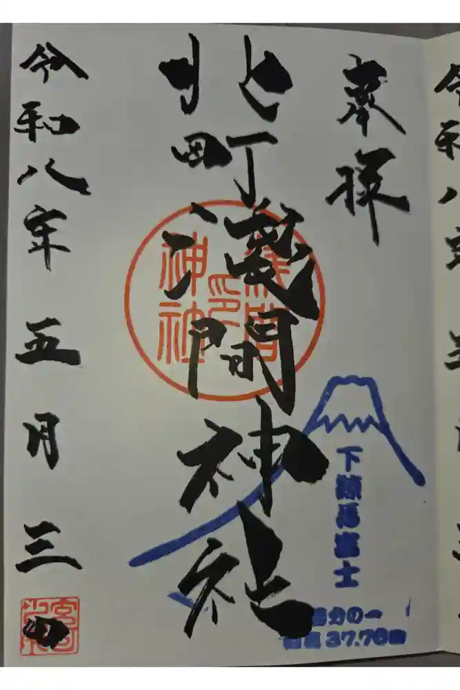 浅間神社の御朱印