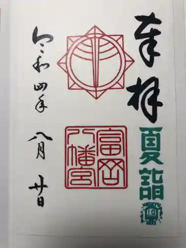 富岡八幡宮の御朱印